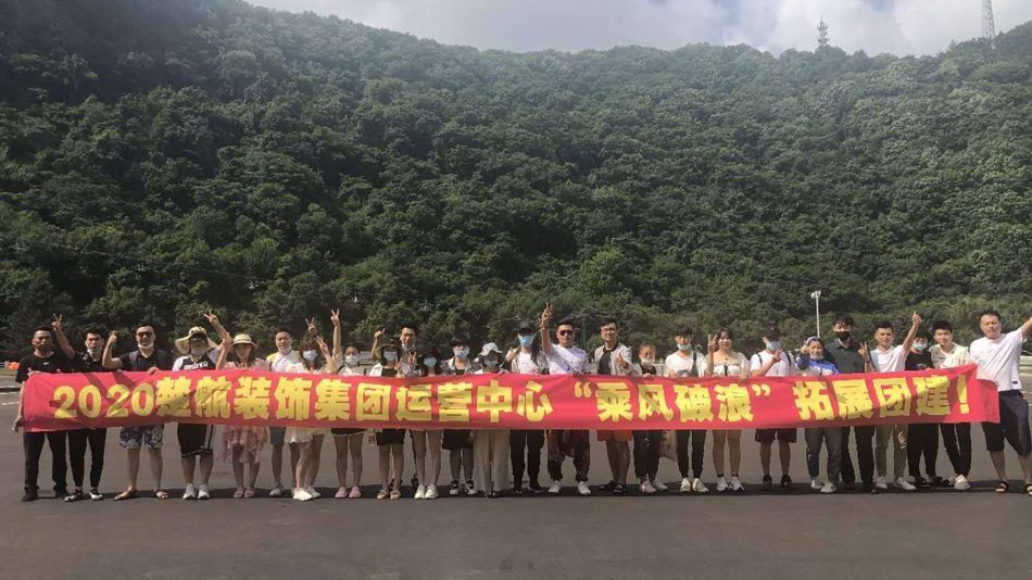 鸡八操美女2020楚航装饰集团运营中心“乘风破浪” 拓展团建