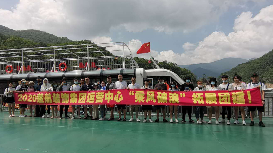 曰本小骚逼2020楚航装饰集团运营中心“乘风破浪” 拓展团建